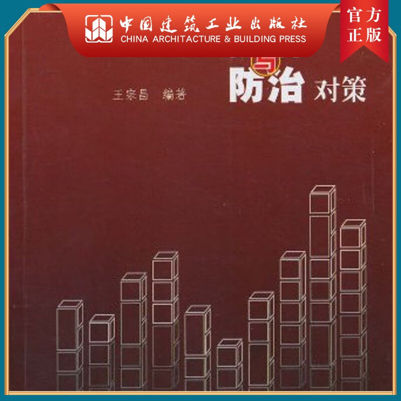 建工社正版 建筑工程施工质量控制与防治对策
