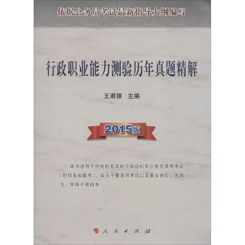 行政职业能力测验历年真题精解(2015版)
