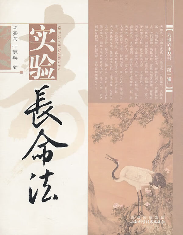 实验长命法 胡嘉英,叶冠群著【正版】