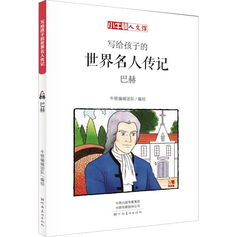 巴赫 漫画版漫画书 卡通书 儿童书籍