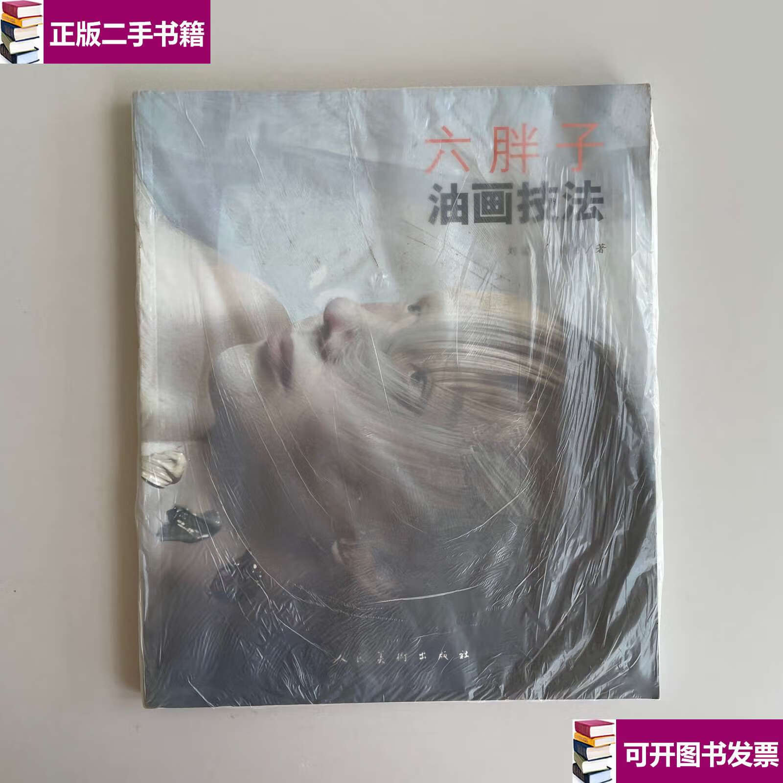 【二手9成新】六胖子油画技法 /刘溢 人民美术