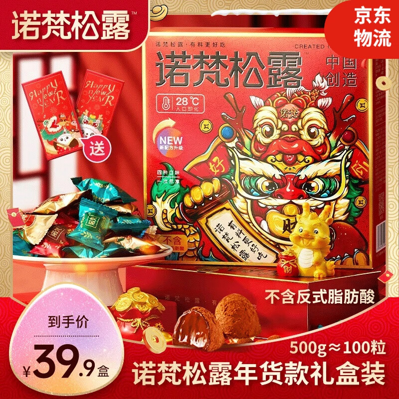 诺梵糖果年货松露巧克力礼盒喜糖新年礼物伴手礼团购企业福利 【年货限定】礼盒装500g-精选优惠专栏-全利兔-实时优惠快报