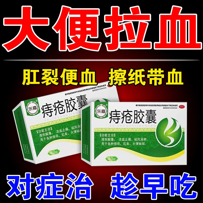 痔疮专用药】治大便出血药拉血便血便后流血内痔外痔肛门疼痛肿痛肛裂