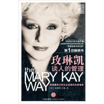 玫琳凯谈人的管理