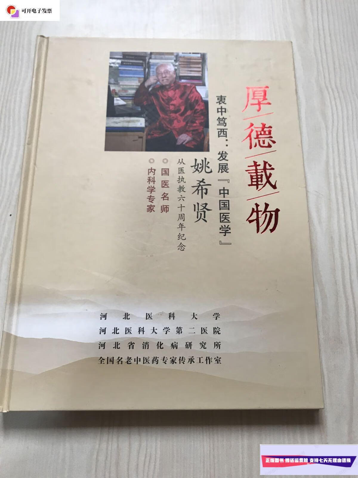 【二手9成新】厚德载物 衷中笃西 发展中国医学 姚希贤签名李乾构指正 /姚希贤