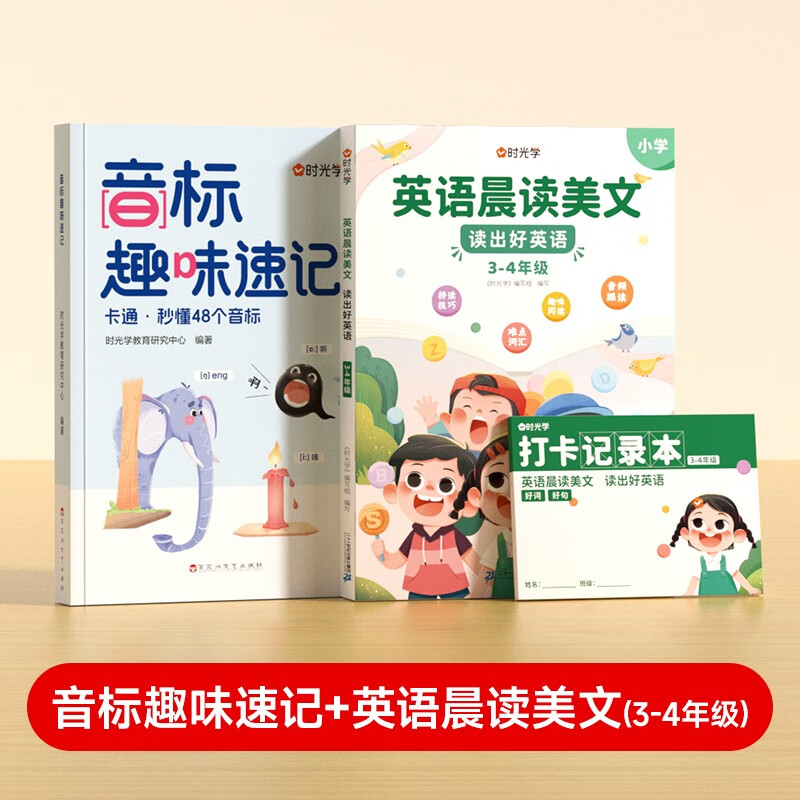 【时光学】音标+晨读美文3-4年级全2册 小学英语零基础掌握48个音标英语单词思维导图象形记忆音标单词词汇英语启蒙入门