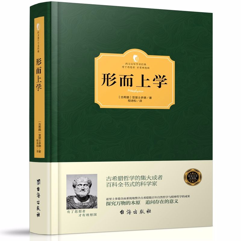 形而上学(西方学术经典 精装版)