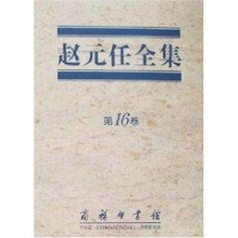 赵元任全集(第十六卷)