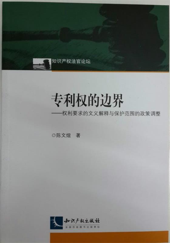 专利权的边界 陈文煊【正版】