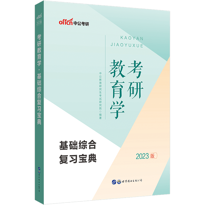 中公教育2023考研教育学：基础综合复习宝典