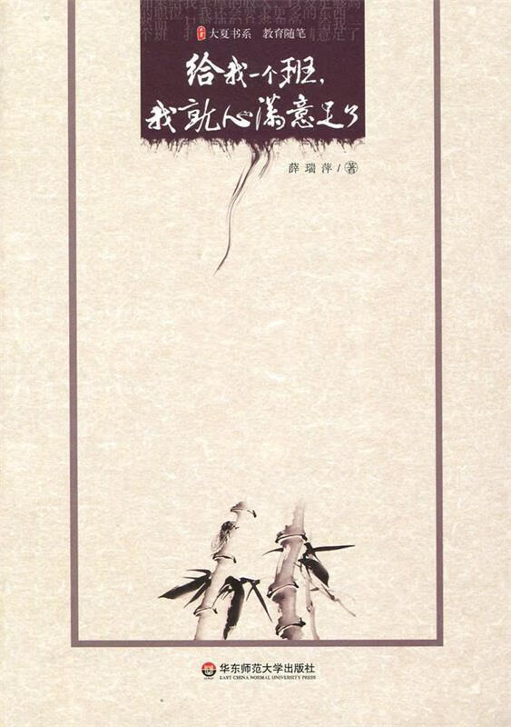 给我一个班,我就心满意足了【正版图书,放心购买】