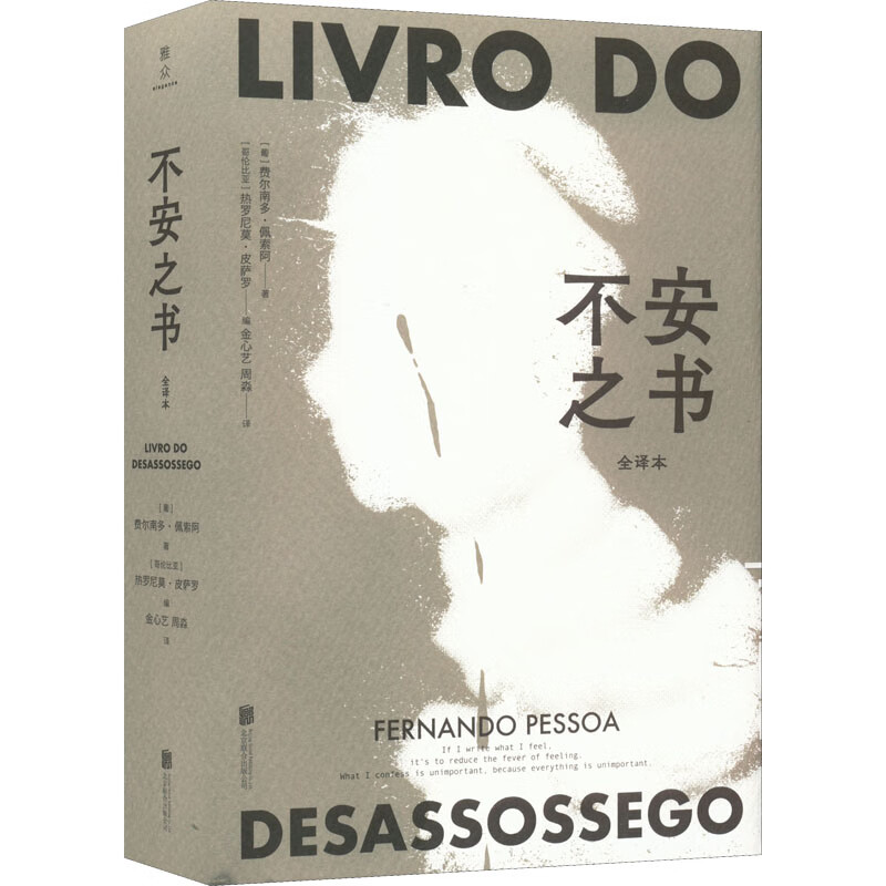 不安之书 全译本 (葡)费尔南多·佩索阿