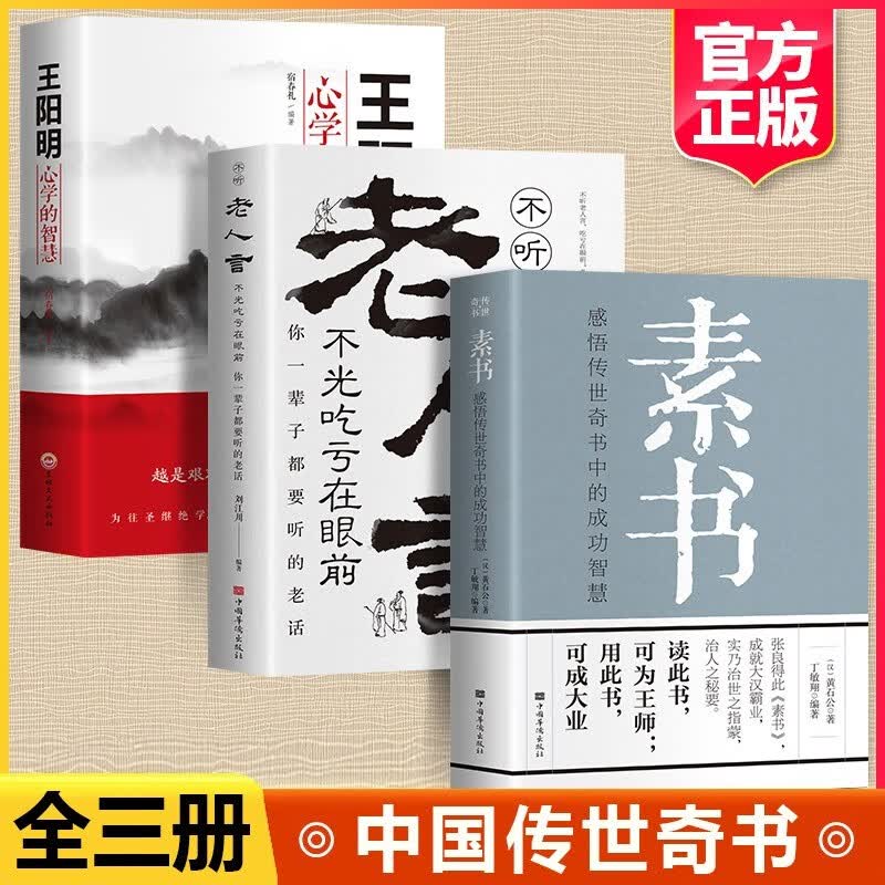 【官方正版】老人言让你受益一生的老话全册 不听老人言吃亏在眼前 你一辈子都要听的老人言 3册】老人言+素书+王阳明