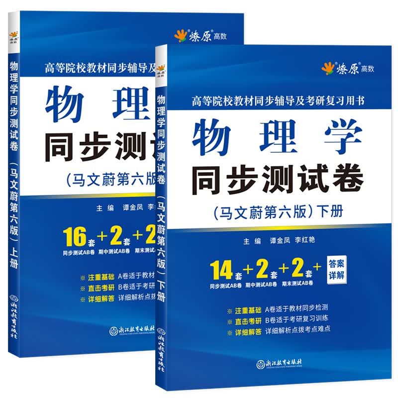 大学物理学同步测试卷马文蔚第六版上册+下册全套2本高等院校教材同步辅导书配套练习题课后答案解析级考研