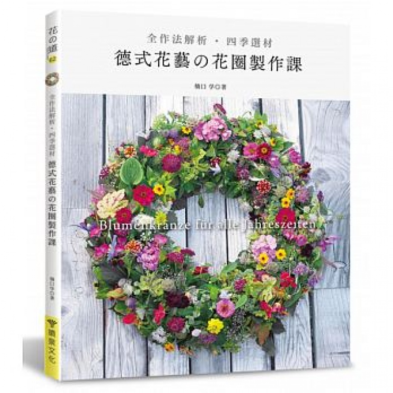 预订台版 德式花艺的花圈制作课 全作法解析 四季选材与自然对话感受自然韵律