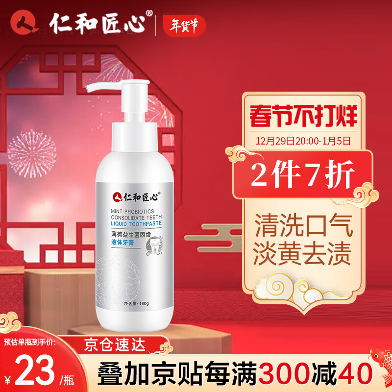 仁和匠心益生菌液体牙膏按压式薄荷清新口气祛牙渍烟渍护牙固齿蛀牙不
