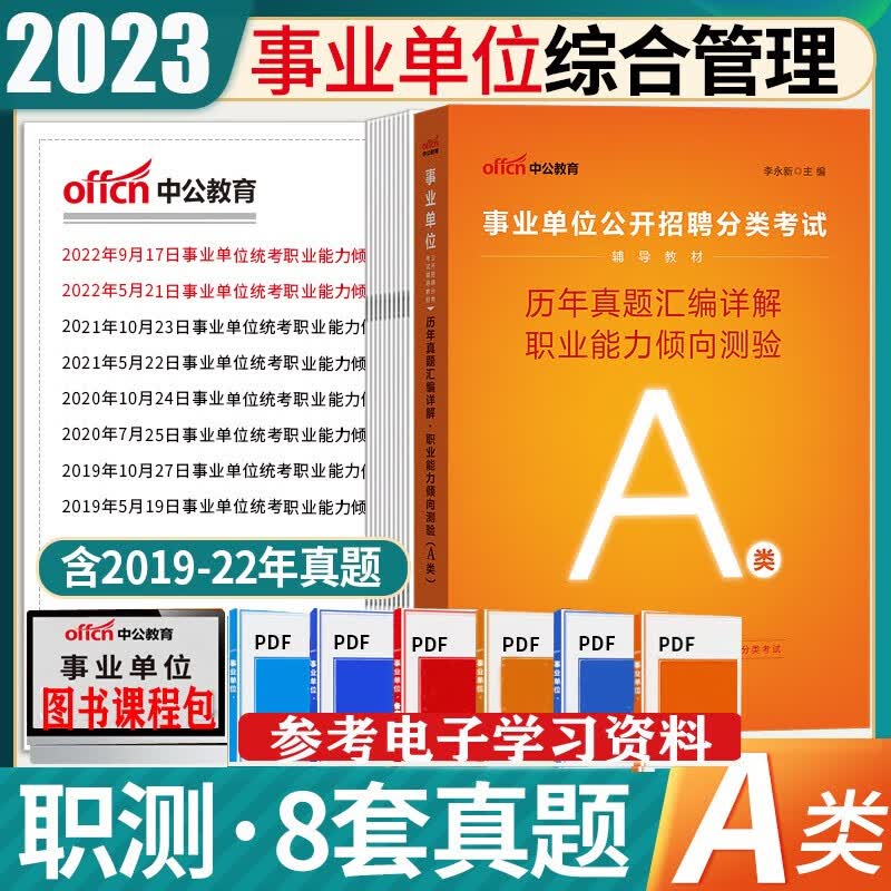 事业单位考试a类】中公2023年综合应用职业能力倾向测验教材用书历年真题模拟编招聘联考综合管理广东山东河南四川江苏重庆上海北京天津市河北湖南安徽湖北浙江广西云南江西辽宁陕西贵州吉林甘肃省武汉市 职业能