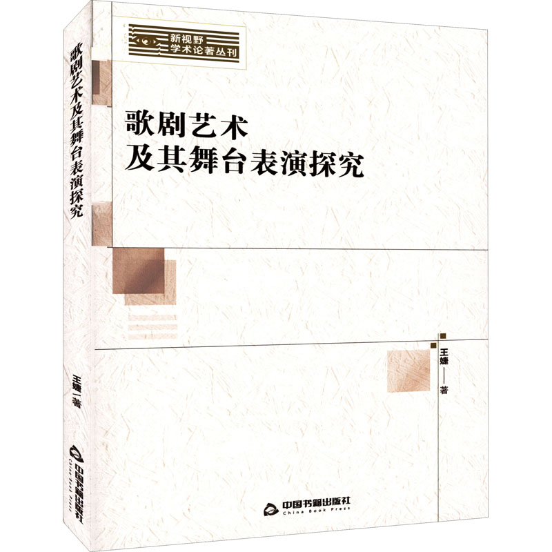 歌剧艺术及其舞台表演探究 王婕 书籍
