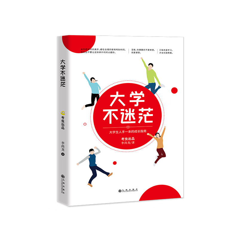 【正版旧书】大学不迷茫(百万**书作家,考虫网联合创始人李尚龙写给