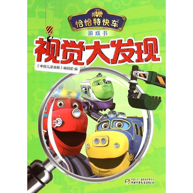 恰恰特快车游戏书 《中国儿童画报》编辑部 编 中国少年儿童出版社
