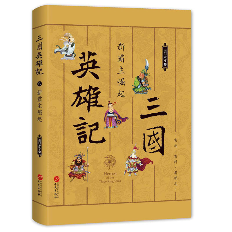 三国英雄记6：新霸主崛起