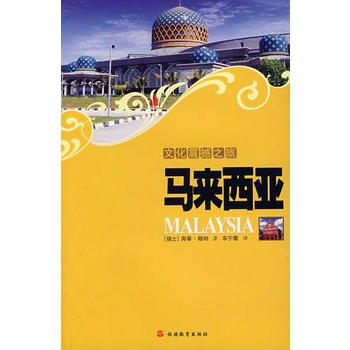 文化震撼之旅-马来西亚【正版图书】