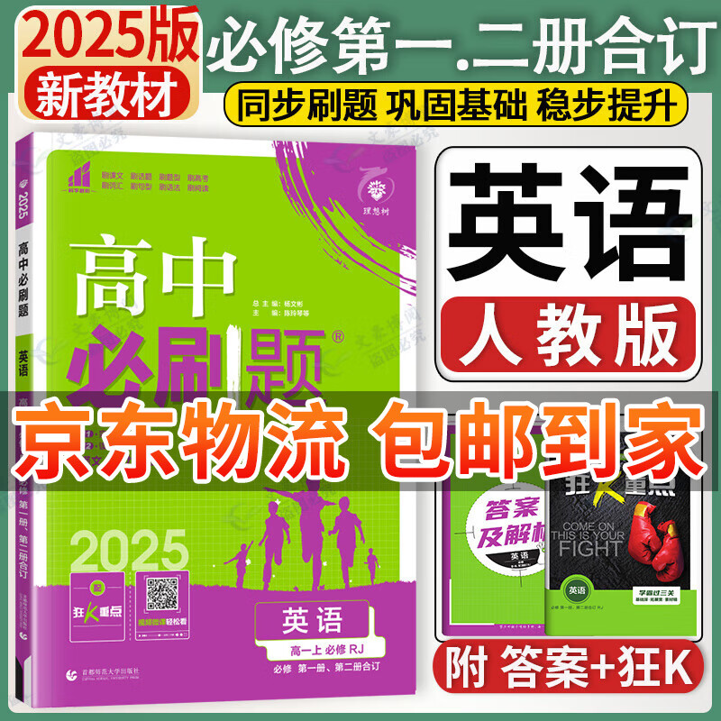 高一上册必刷题必修一2025版高中必刷题必修第一册新教材高一上必修一1同步高中课本练习册附狂K重点新高考实验班必修课 英语必修一二 人教版 新教材