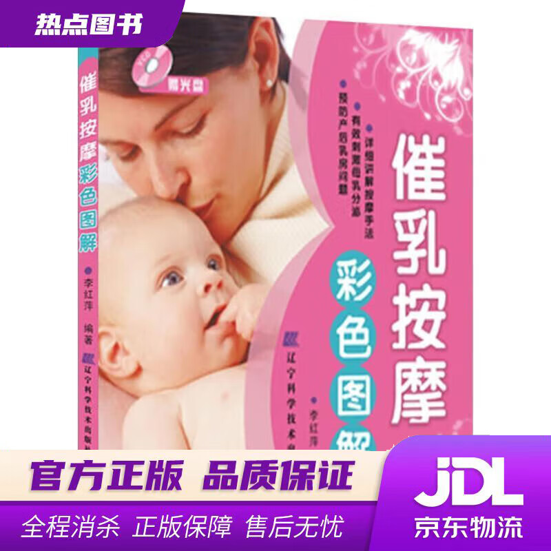 【新华书店 官方正版】催乳按摩彩色图解 李红萍著 辽宁科学技术出版社