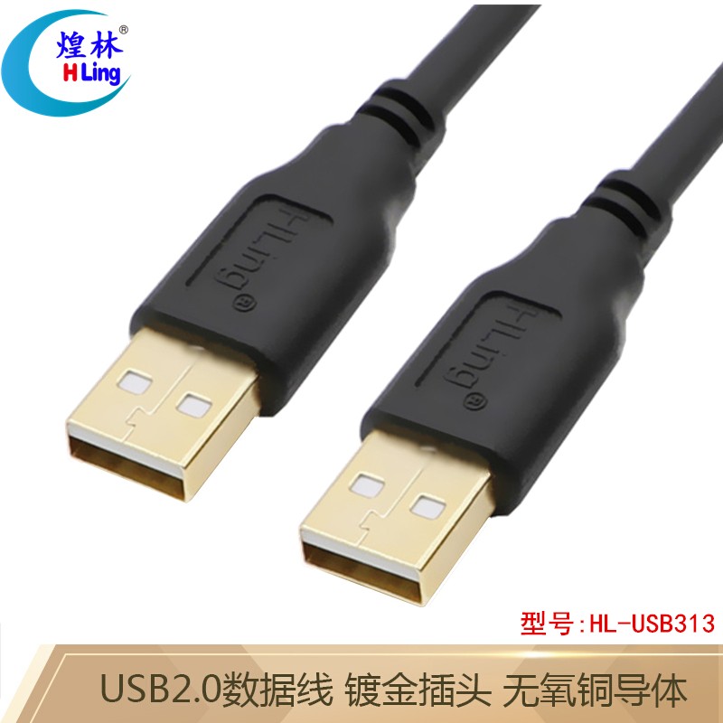 煌林USB2.0线公对公 双头镀金高速传输信号线 硬盘盒 机顶盒 笔记本散热器 车载连接线 USB2.0公对公 1.5米