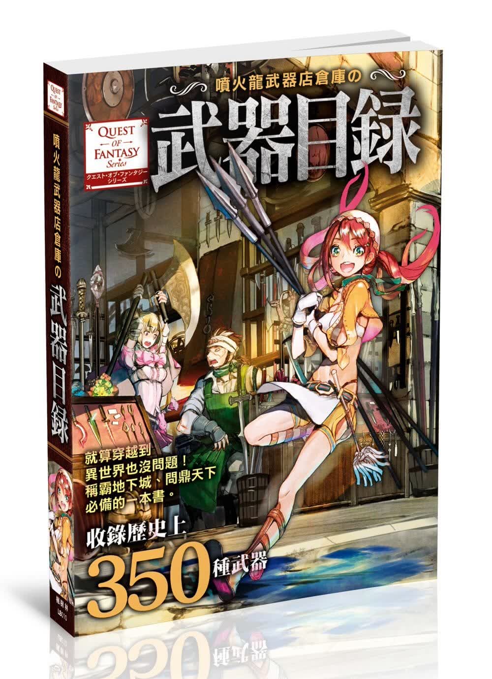 预售 幻想武具研究会喷火龙武器店仓库武器目录枫树林出版社