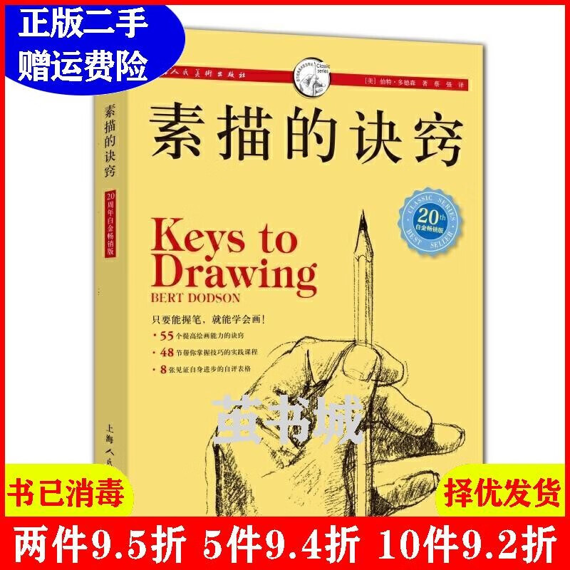 二手二手素描的诀窍20周年白金畅销版[美