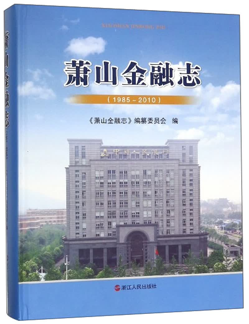 萧山金融志（1985-2010）