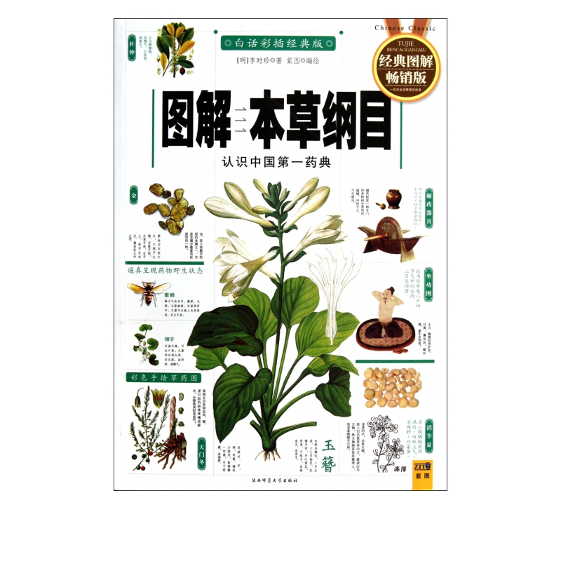 图解本草纲目(白话彩插经典版经典图解畅销版)