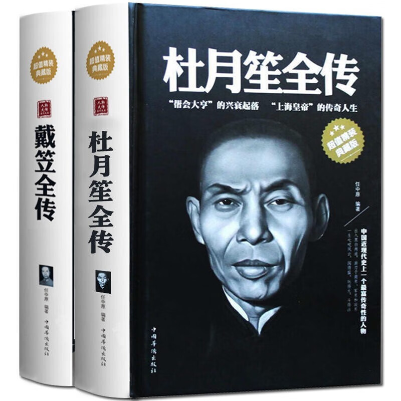 杜月笙全传 戴笠全传精装2册 任中原著军阀战争时期民国历史百科畅销黑道小说 历史人物名人传记书籍