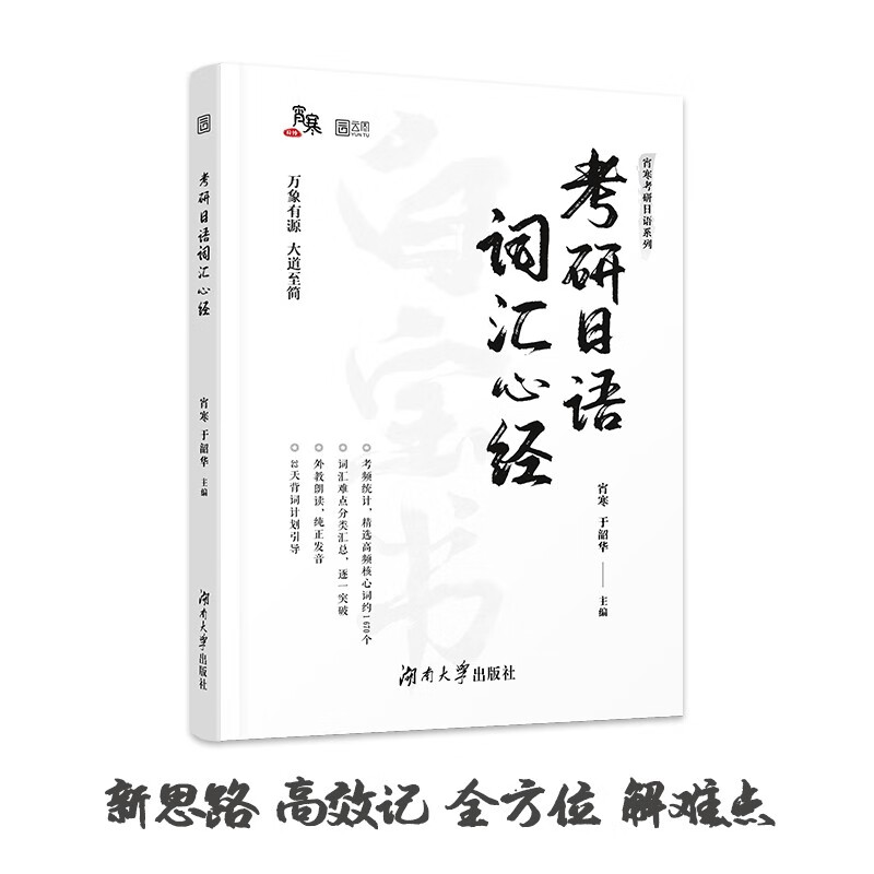 2025考研日语词汇心经 宵寒于韶华203日语考研