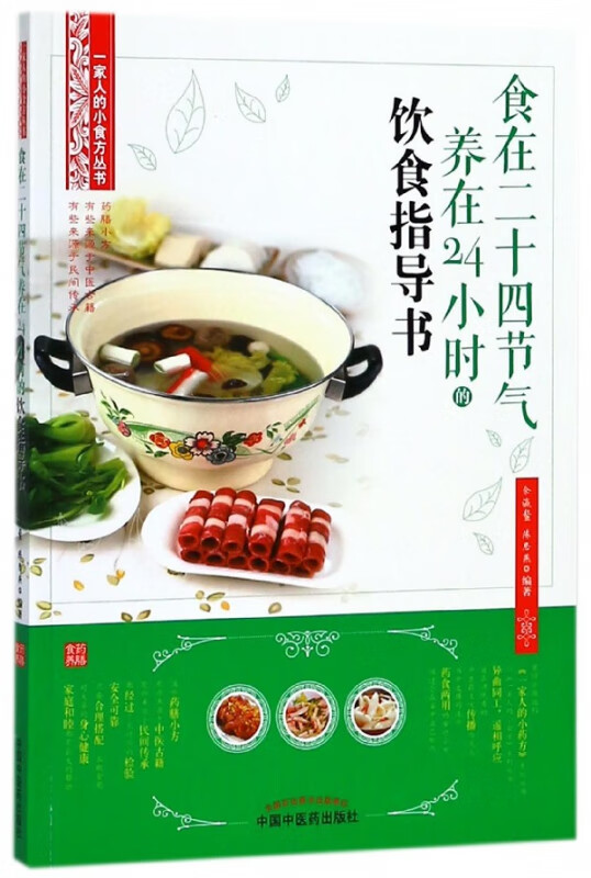 食在二十四节气养在24小时的饮食指导书/一家人的小食方丛书