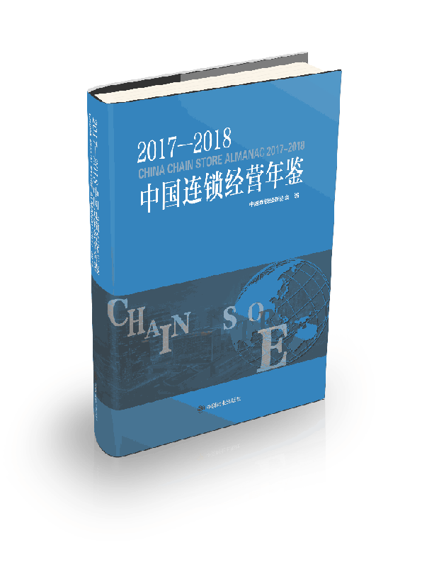 2017-2018中国连锁经营年鉴