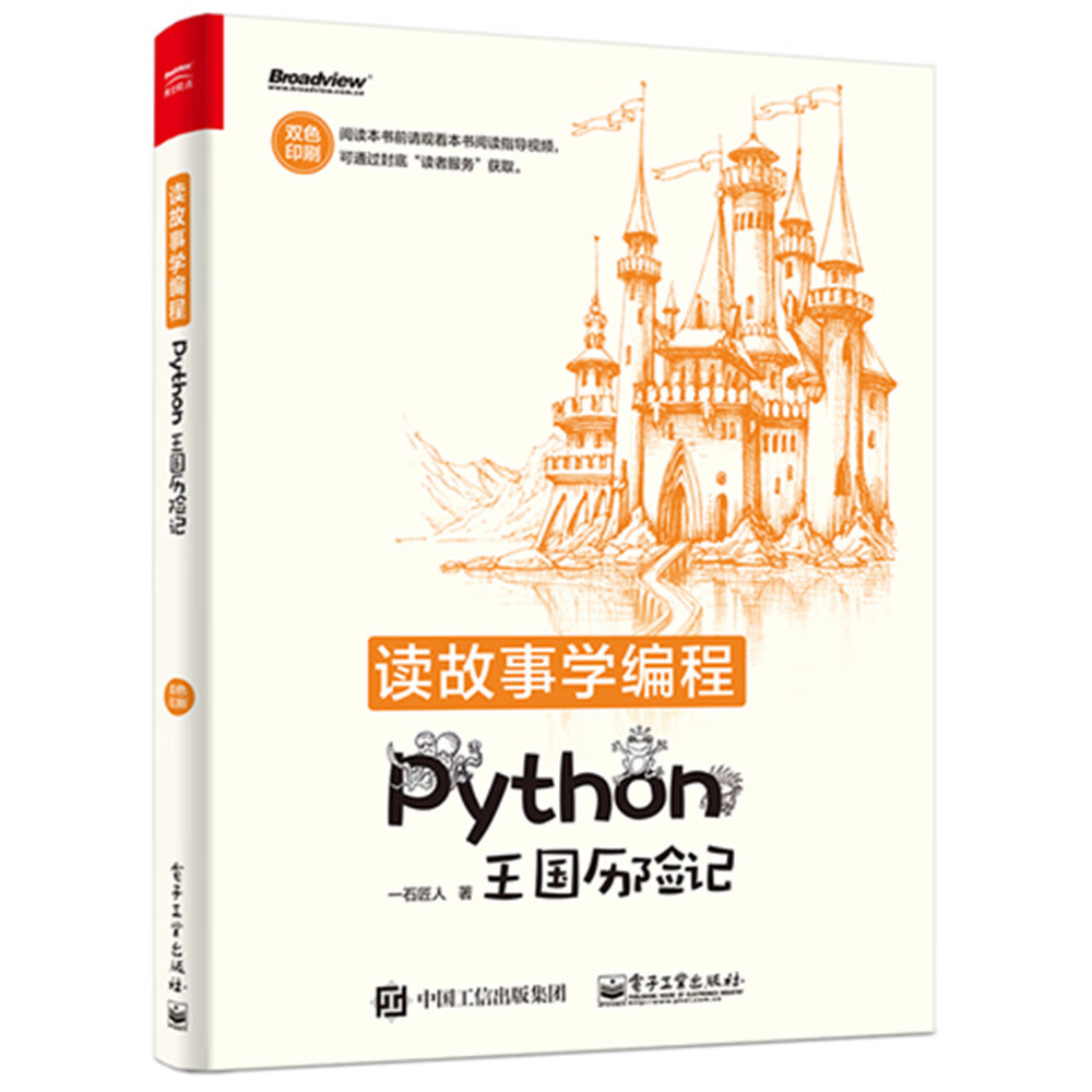 读故事学编程――Python王国历险记（双色）(博文视点出品)
