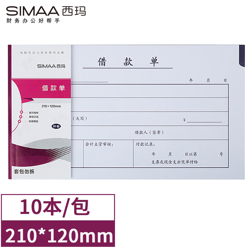 西玛(simaa)丙式-107借款单 财务手写单据210*120mm 50页/本 10本装