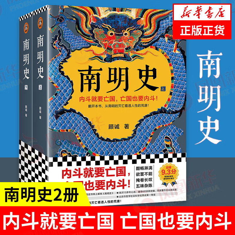 全2册】南明史 顾诚著 内斗就要亡国亡国也要内斗 从南明的灭亡看透人性的荒唐  历史中国史  凤凰新华书店旗舰店