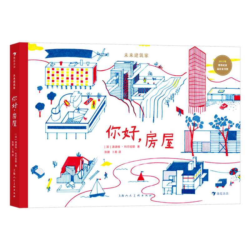 你好房屋(精)/未来建筑家