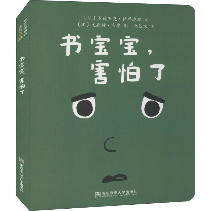 书宝宝,害怕了(东方娃娃精选绘本)纸板书硬壳玩具书0-3岁宝宝书婴儿