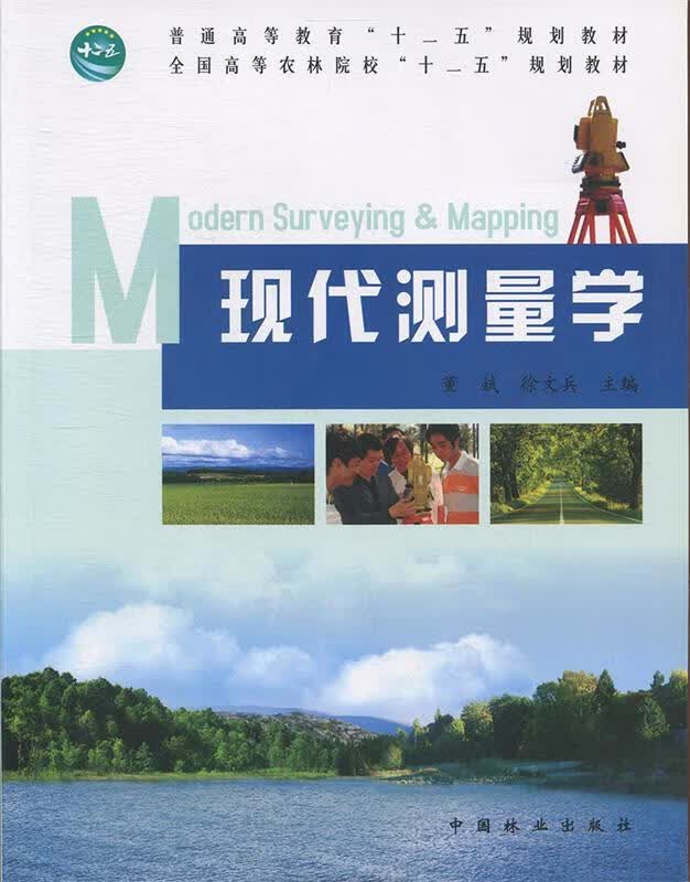 现代测量学 董斌,徐文兵主编【正版】