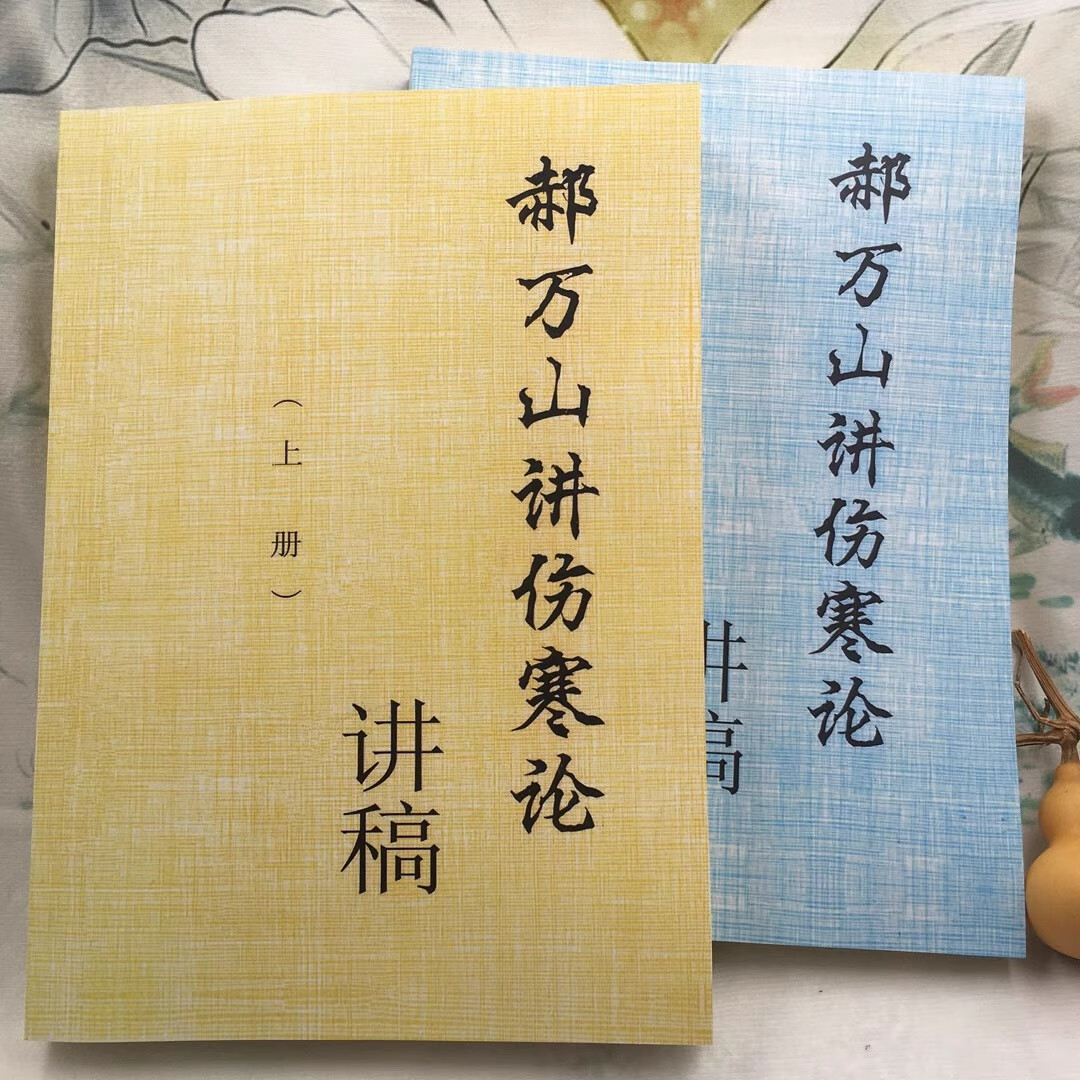郝万山伤寒论讲稿70讲视频同步 上、下册