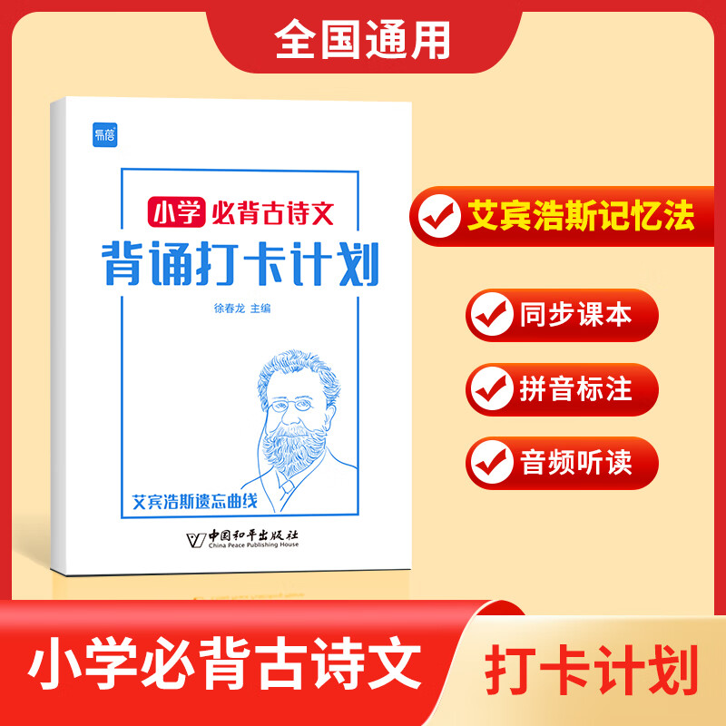 易蓓小学生必背古诗词背诵打卡计划本复习计划本艾宾浩斯记忆本 （小学）古诗打卡计划本
