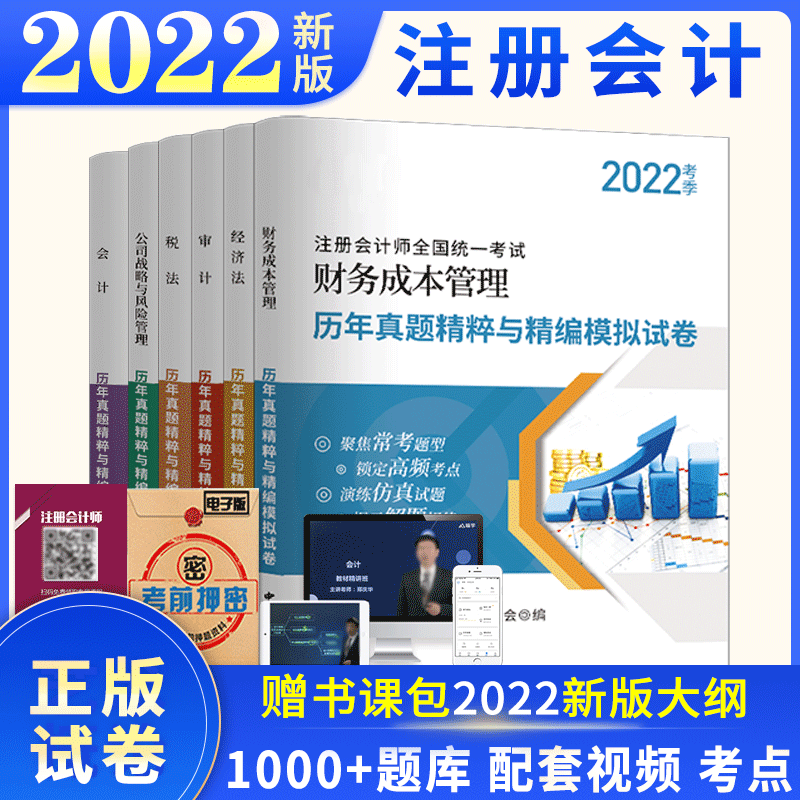 2022年注册会计师历年真题模拟试卷 cpa2021教材考试用书会计税法审计经济法财务注册会计师真题 注册会计师历年真题全套