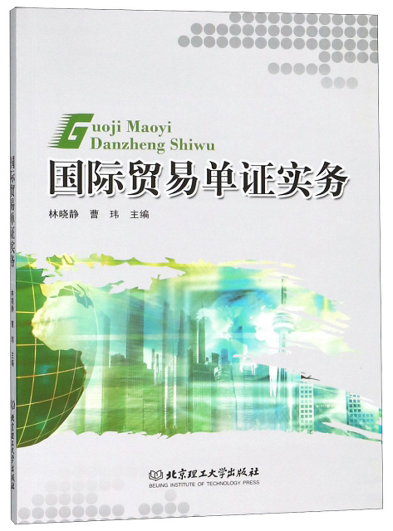 国际贸易单证实务