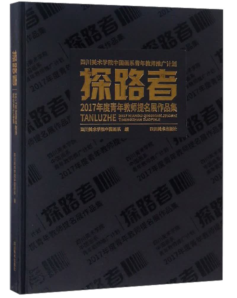 探路者 2017年度青年教师提名展作品集