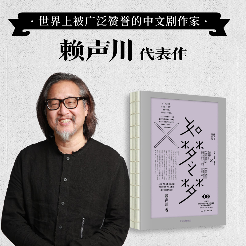 如梦之梦(精)五号病人故事原貌未删减版 戏剧文学代表作 赖声川亲自