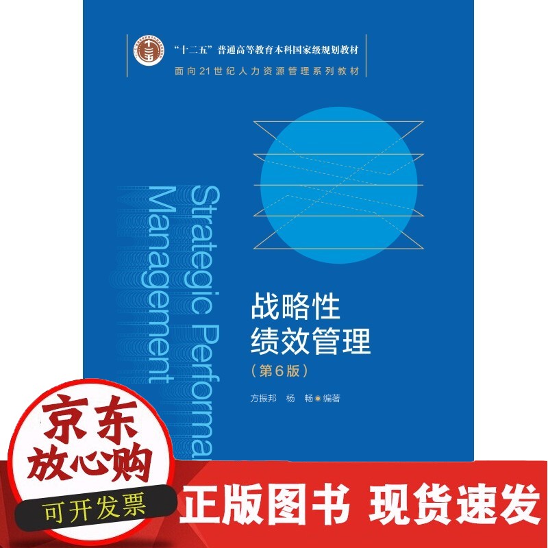 现货 战略性绩效管理(第6版)面向21世